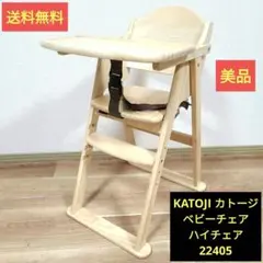 KATOJI カトージ ベビーチェア ハイチェア 22405 ナチュラル