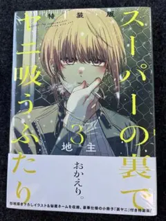 スーパーの裏でヤニ吸うふたり(8)特装版 小冊子「裏ヤニ3」「特製