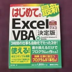 はじめての簡単Excel VBA 決定版