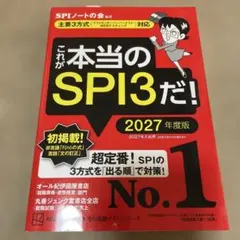 これが本当のSPI3だ! 2027年度版 【主要3方式〈テストセンター・ペーパ…