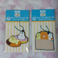 んぽちゃむ ローソン エンタメくじ ラバーキーホルダー賞 2種セット