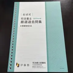2025年最新】伊藤塾 司法書士の人気アイテム - メルカリ