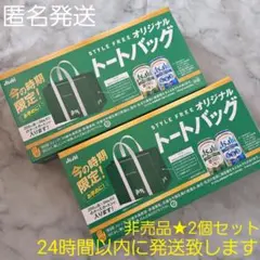 【非売品】アサヒ★スタイルフリー★トートバッグ★バナナマン★2個セット★②