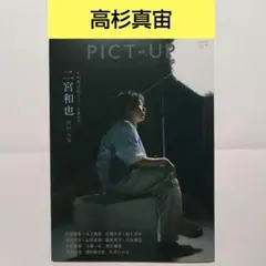 高杉真宙 切り抜き ピクトアップ10月号