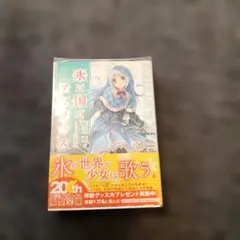 氷の国のアマリリス