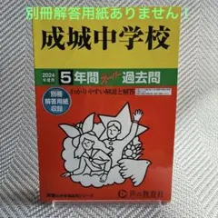 成城中学校 2024年度過去問⚠︎解答用紙なし【2019年〜2023年掲載】