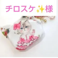 《専用です♡》