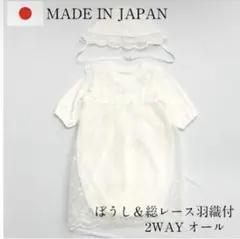 日本製 ベビードレス 2WAYオール 白 退院着