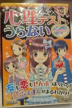 ＊心理テスト＆うらない＊本＊used＊