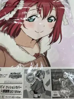 ラブライブ！サンシャイン!! 黒澤ルビィ クッションカバー スクフェス感謝祭