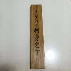 佐藤一齊先生之書 掛軸 松林桂月作 竹図 - メルカリ