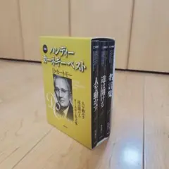 【中古】ハンディー・カーネギー・ベスト