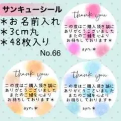 サンキューシール お名前入れ 3cm丸 48枚入り No.66