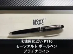 2026年最新】モンブラン ボールペン 未使用の人気アイテム - メルカリ