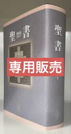 2026年最新】新改訳聖書 第3版の人気アイテム - メルカリ