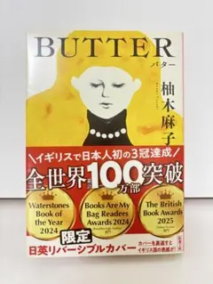 BUTTER 柚木麻子 著　バター　ブックカバー付き発送
