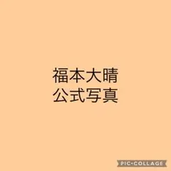 福本大晴 公式写真 10枚