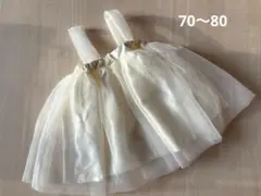 チュール ベビードレス　70〜80