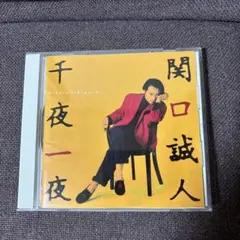 関口誠人 青空 永久に咲かぬ花 CD 帯つき 美品 関口誠人 青空 永久に咲かぬ花 CD 帯つき 美品