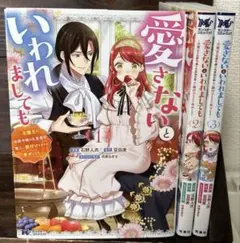 愛さないといわれましても～元魔王の伯爵令嬢は生真面目軍人に餌付けをされて幸せに…