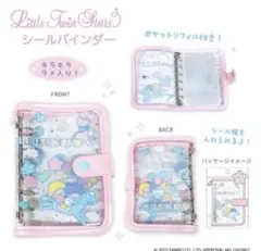 即購入OK♡サンリオ♡リトルツインスターズ♡キキララ♡シールバインダー♡シール帳