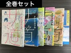 サ道 DVD 全3巻　全巻セット DVD サ道 全3巻