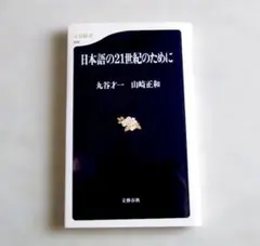 日本語の21世紀のために