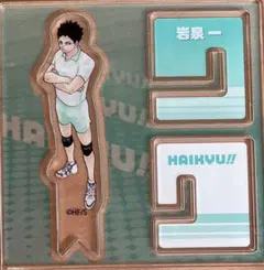 ハイキュー　岩泉一　アクリルスタンド　ファンパーク