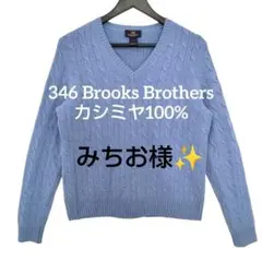 みちお様✨ 346 ブルックスブラザーズ◆メンズ／Vネック／カシミヤ／ニット