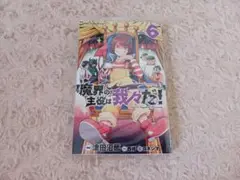 魔主役　6巻