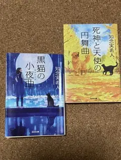 死神と天使の円舞曲と黒猫の小夜曲　二冊セット
