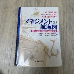 マネジメントの航海図 個人と組織の複眼的な経営管理 - メルカリ
