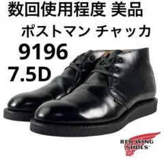 2025年最新】redwing 9196の人気アイテム - メルカリ