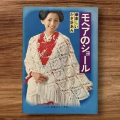 ★モヘアのショール かぎ針あみ 日本ヴォーグ社 昭和レトロ 着物 手芸本70年代