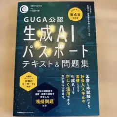 公式テキスト第4版対応版 生成AIパスポート テキスト&問題集