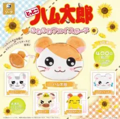 とっとこハム太郎 ふわふわフェイスポーチ ガチャガチャ