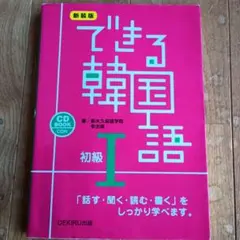 mkmk様専用　できる韓国語 初級 1