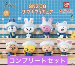 SKZOO サウナフィギュア8種コンプセット straykids スキズガチャ