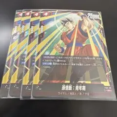ドラゴンボール フュージョンワールド プロモ 孫悟空 4枚セット交流会