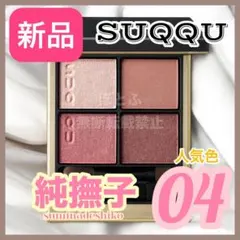 2025年最新】SUQQUアイ 未使用の人気アイテム - メルカリ