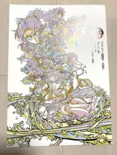 鬼滅の刃 映画特典　パンフレット副読本