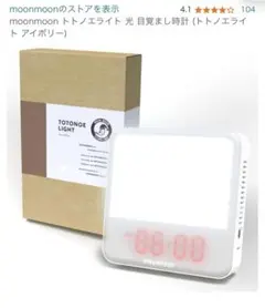 ★美品★トトノエライト アイボリー moonmoon Amazon.co.jp: moonmoon トトノエライト 光 目覚まし時計
