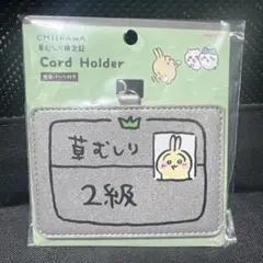 ちいかわ　草むしり検定　カードホルダー　うさぎ2級 新商品