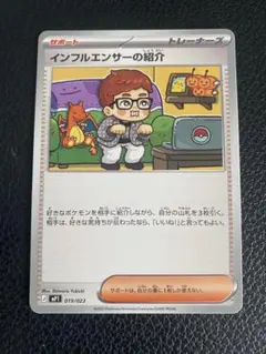 インフルエンサーの紹介 コロちゃお 019/023 10枚　mP1 楽天市場】ポケモンカードゲーム MP1 019/023 インフルエンサーの紹介