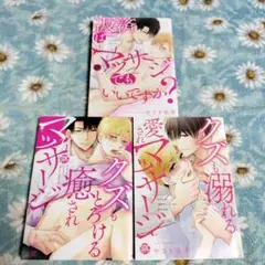 BL　やさき衣真　3冊セット
