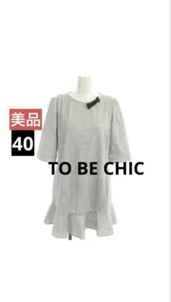美品TO BE CHIC ☆チュニック　ワンピース白/ 黒☆ウォッシャブル☆40