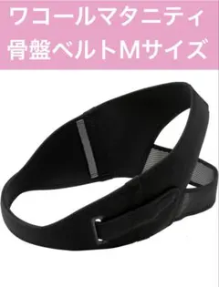 ワコールマタニティ 骨盤ベルト Mサイズのサムネイル