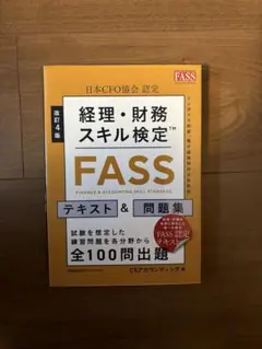 改訂4版 経理・財務スキル検定™【FASS】テキスト&問題集