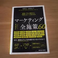 営業してない相手から"契約したい"と言わせる マーケティングの全施策60