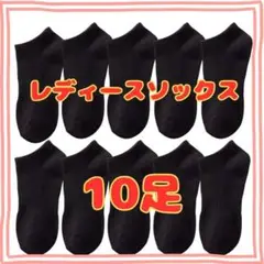 レディース　ソックス　靴下　黒　ブラック10足　ビジネス　スクール　ショート